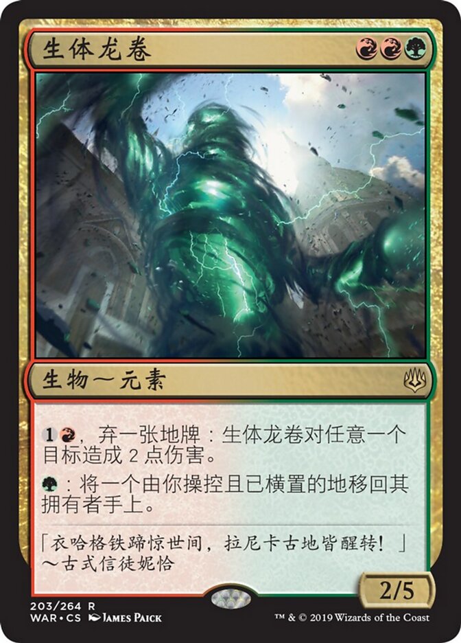 生体龙卷