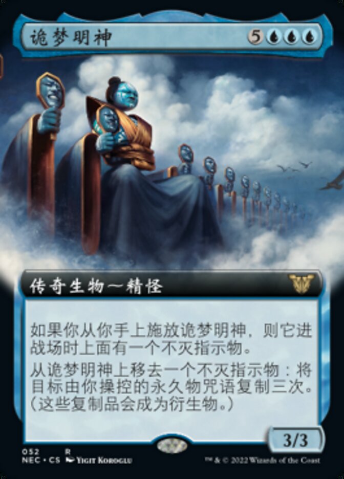 诡梦明神