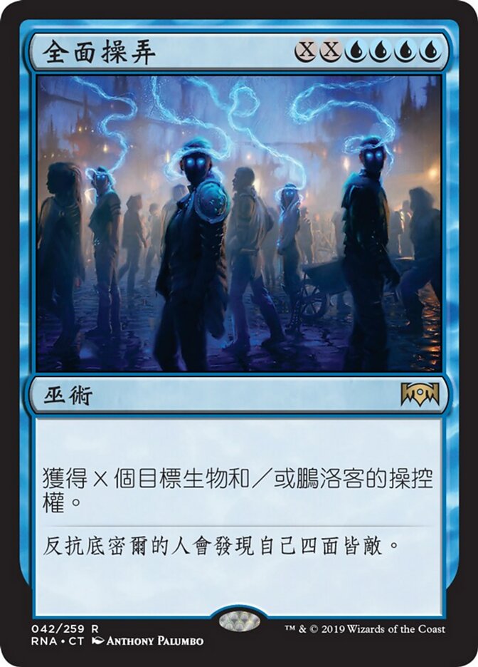 全面操弄
