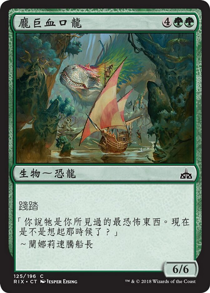 龐巨血口龍