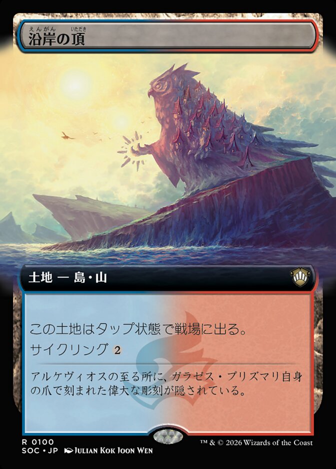 沿岸の頂