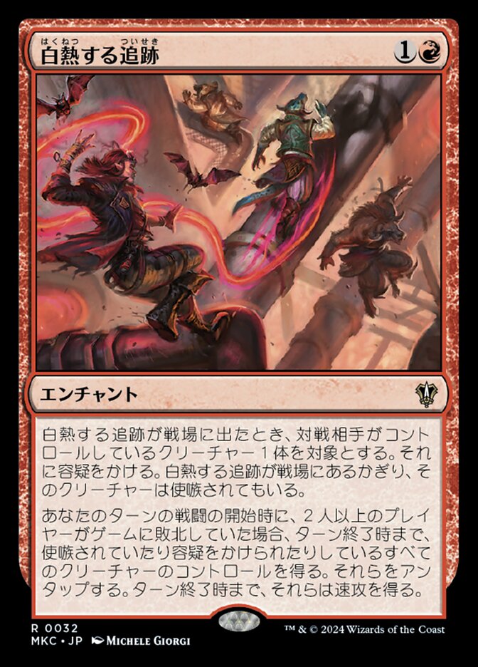 白熱する追跡