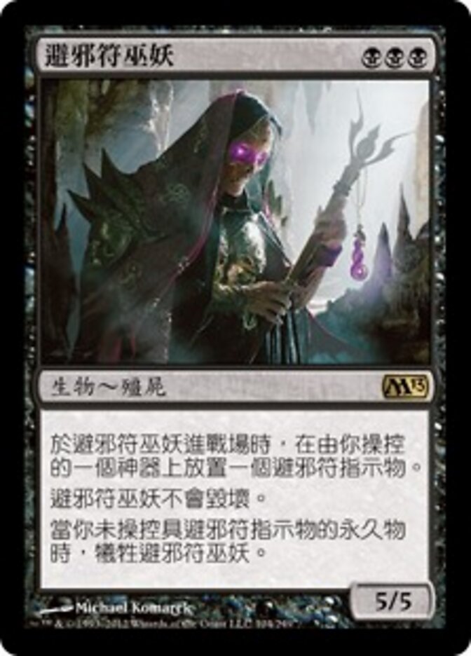 避邪符巫妖