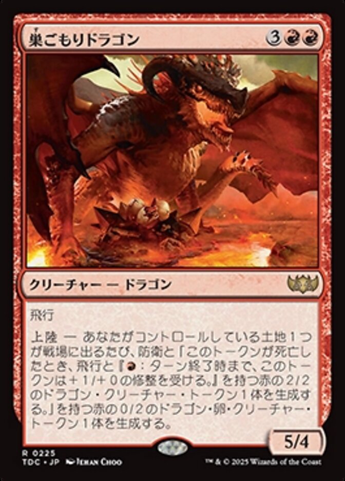 巣ごもりドラゴン