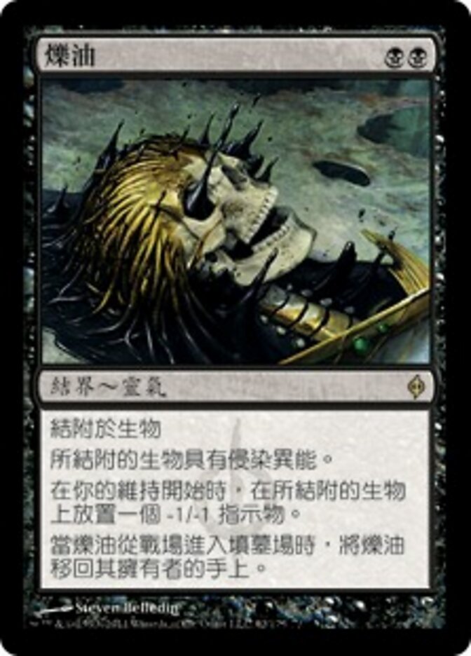 爍油
