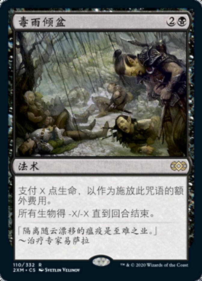 毒雨倾盆