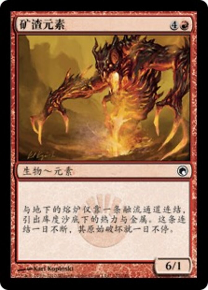 矿渣元素