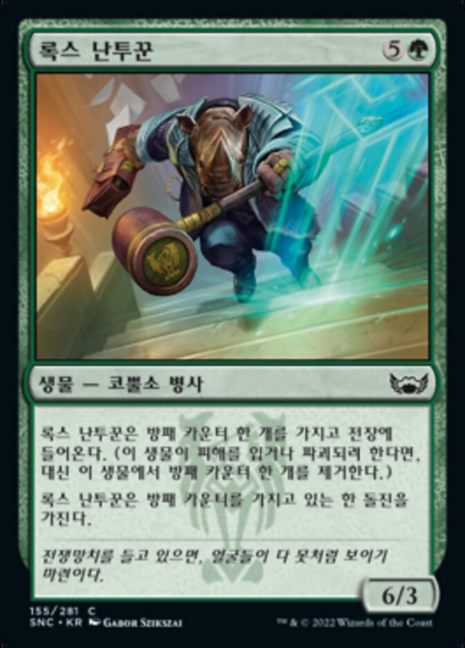 록스 난투꾼