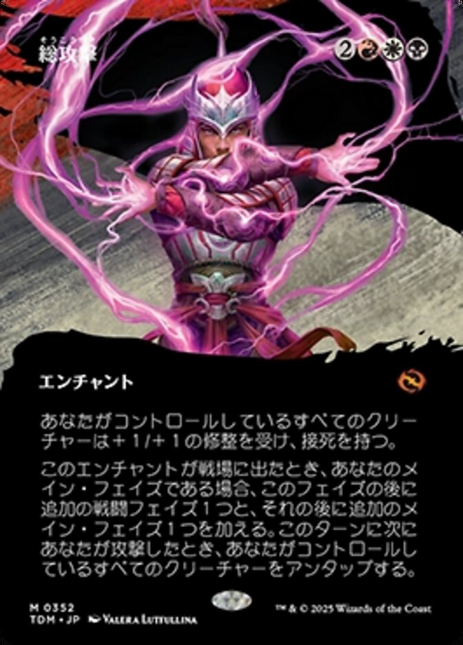 総攻撃