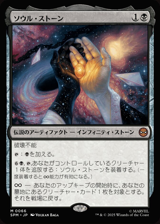 ソウル・ストーン