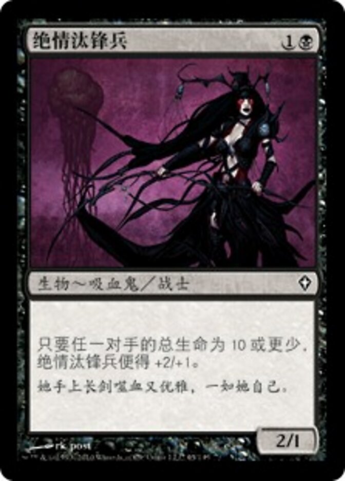绝情汰锋兵