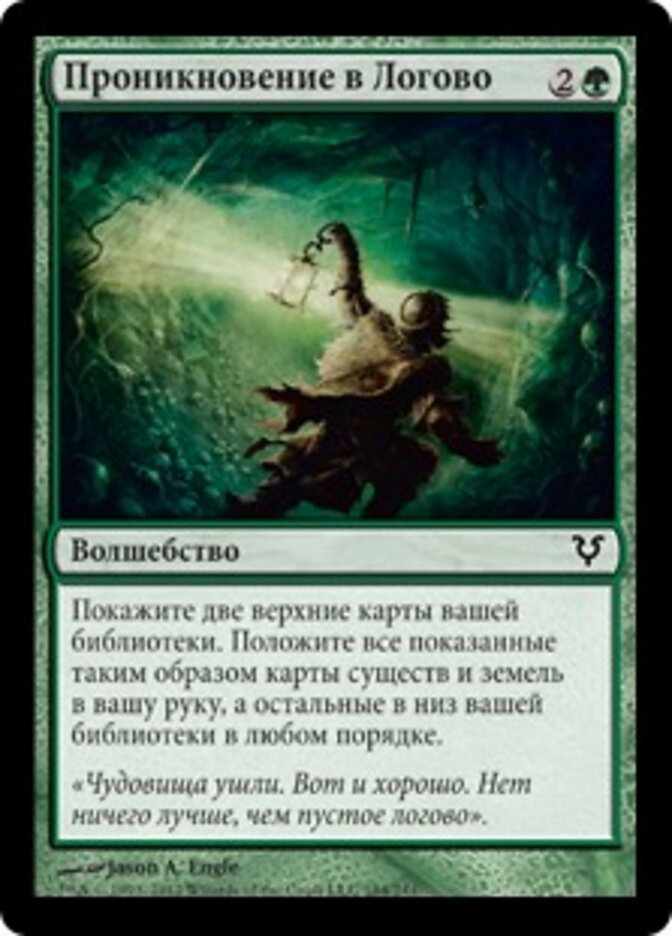 Проникновение в Логово