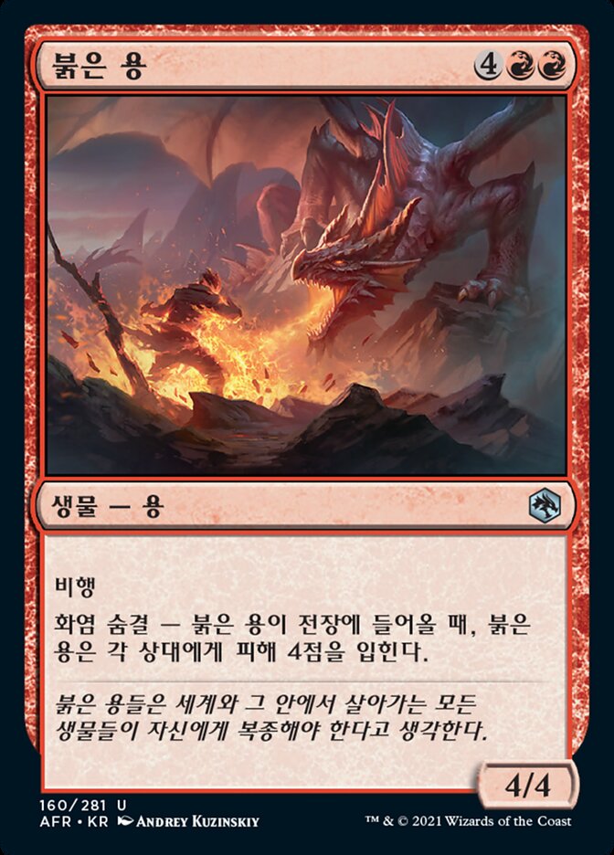 붉은 용