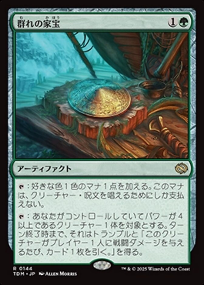 群れの家宝