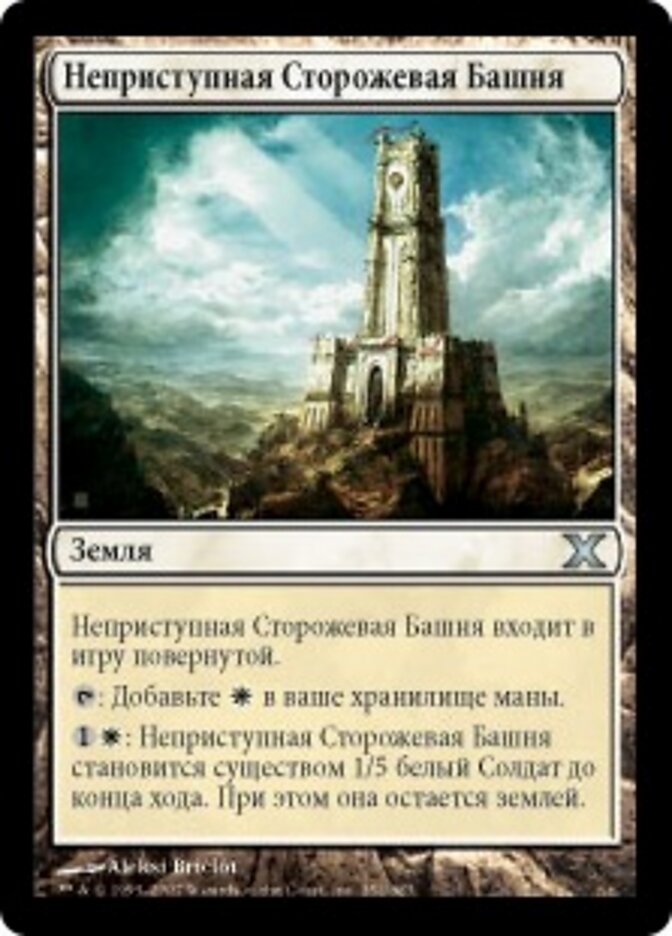 Неприступная Сторожевая Башня