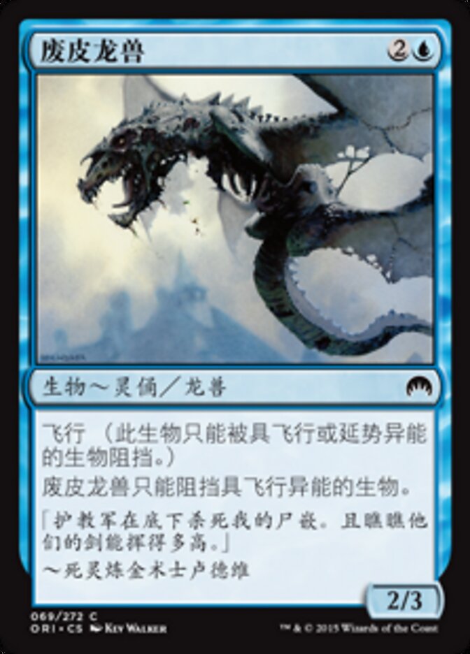 废皮龙兽