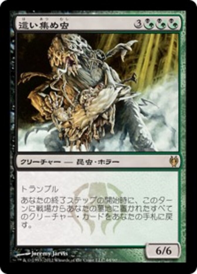這い集め虫