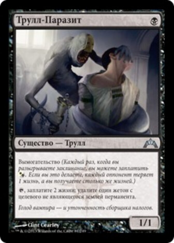 Трулл-Паразит