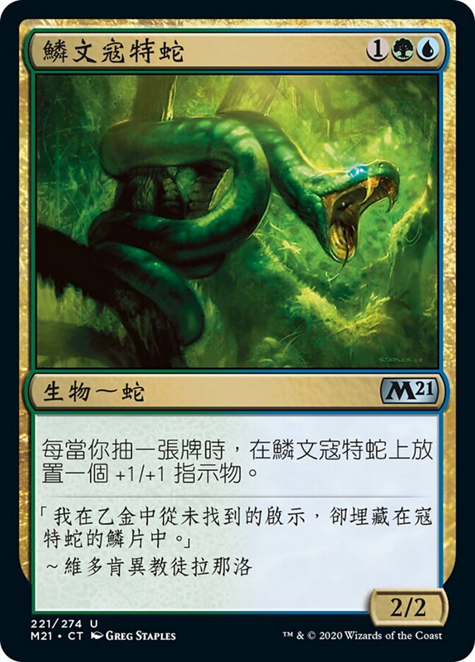 鱗文寇特蛇