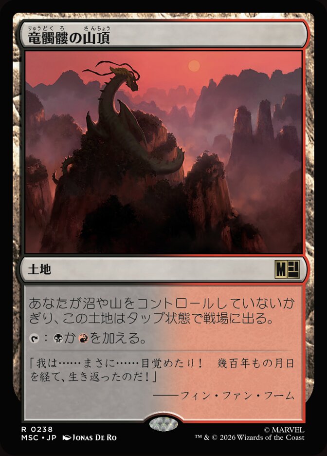 竜髑髏の山頂