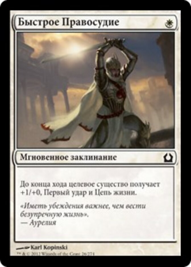 Быстрое Правосудие