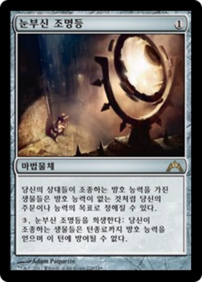눈부신 조명등
