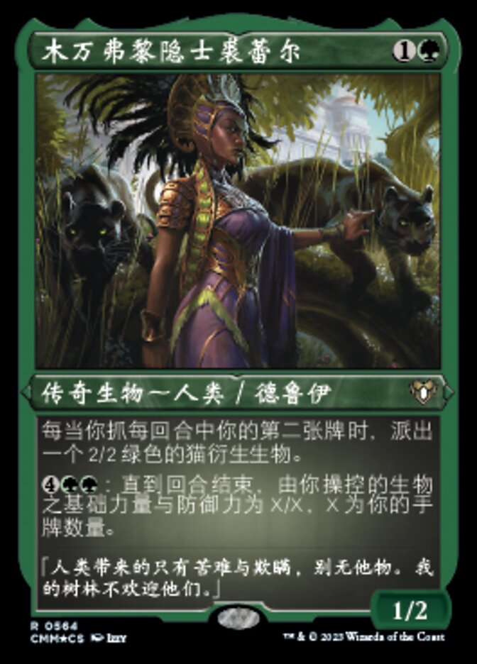 木万弗黎隐士裘蕾尔