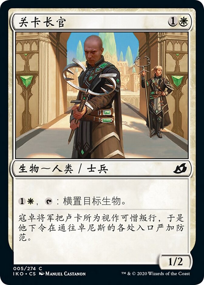 关卡长官