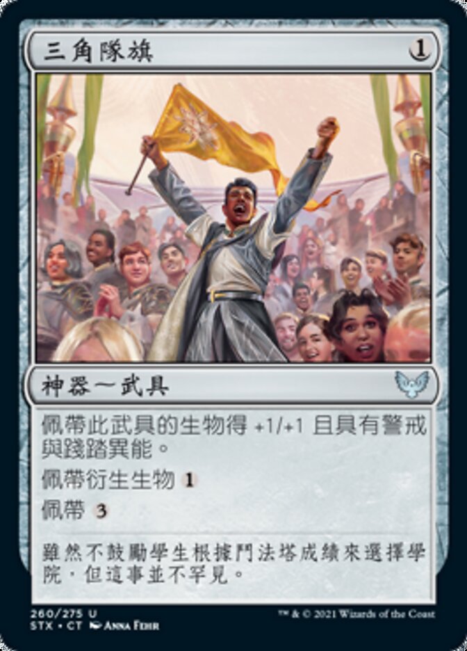 三角隊旗