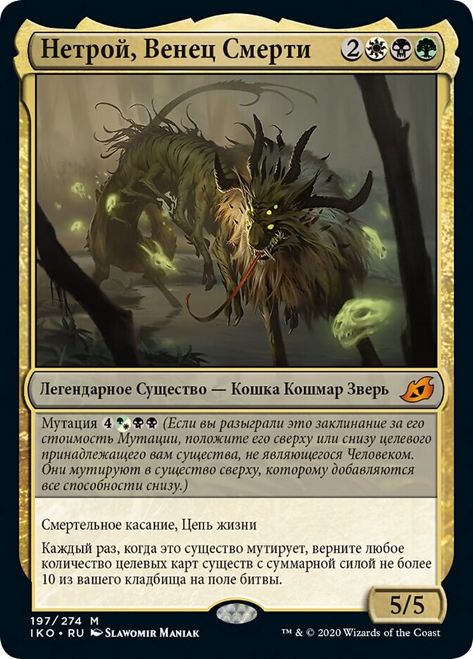 Нетрой, Венец Смерти
