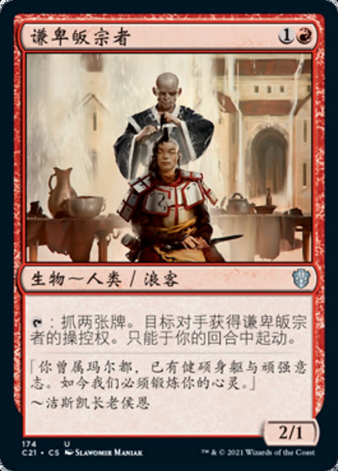 谦卑皈宗者