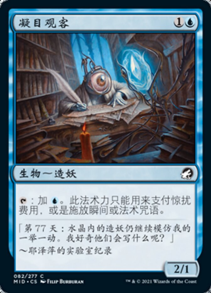 凝目观客