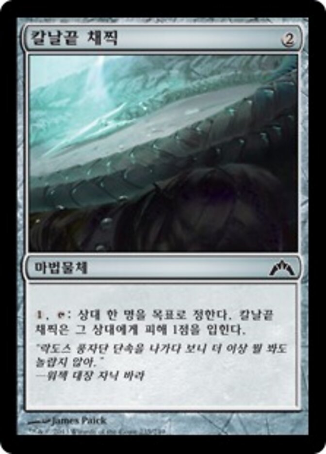 칼날끝 채찍