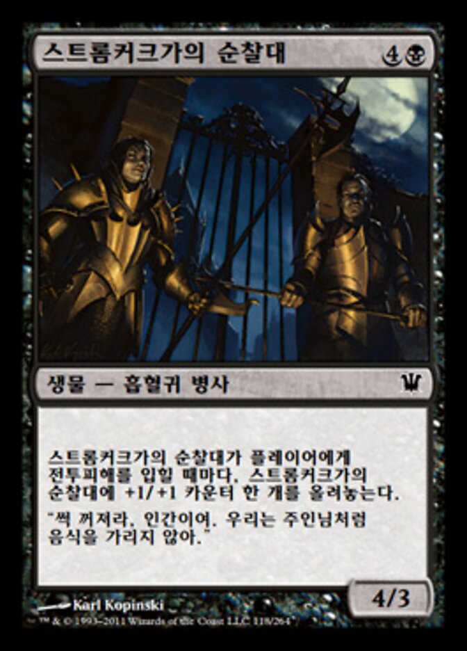 스트롬커크가의 순찰대