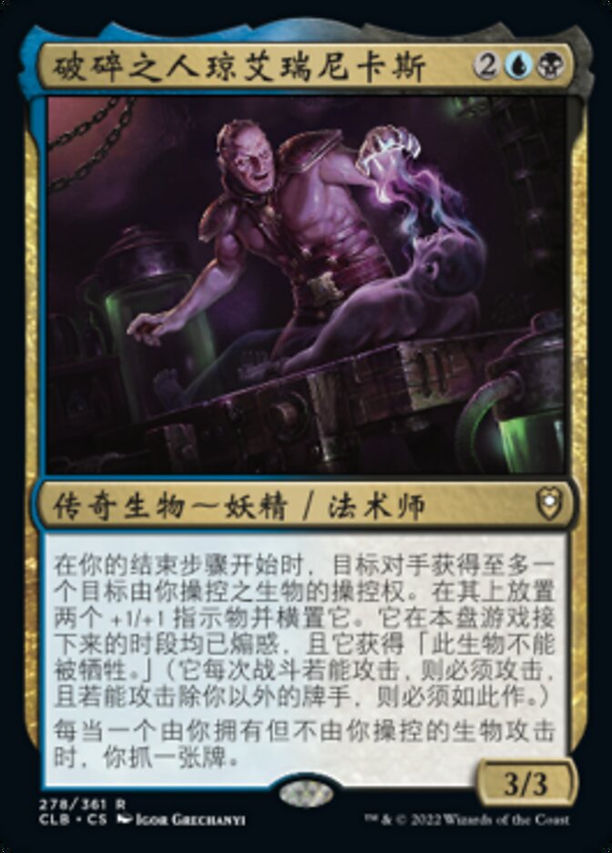 破碎之人琼艾瑞尼卡斯