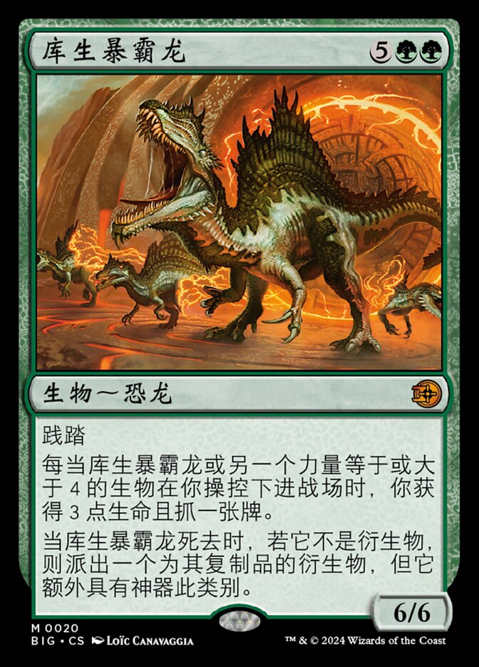 库生暴霸龙