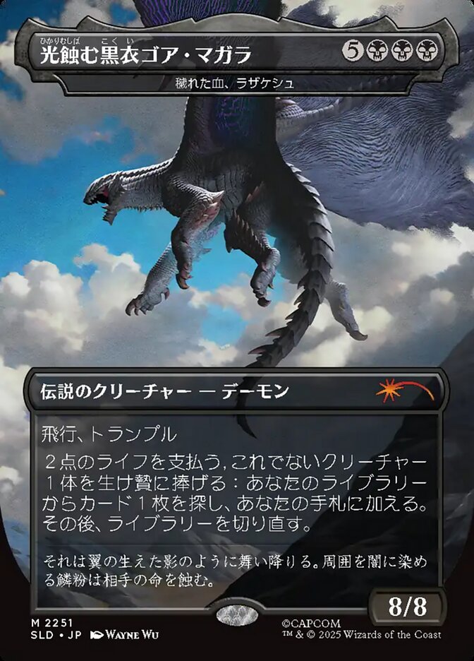 光蝕む黒衣ゴア・マガラ