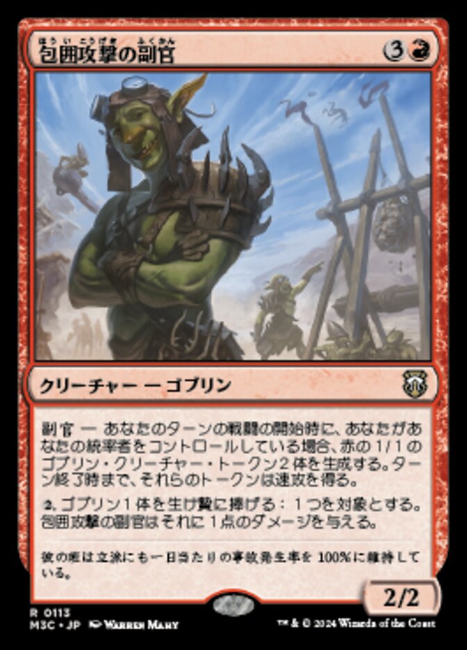 包囲攻撃の副官