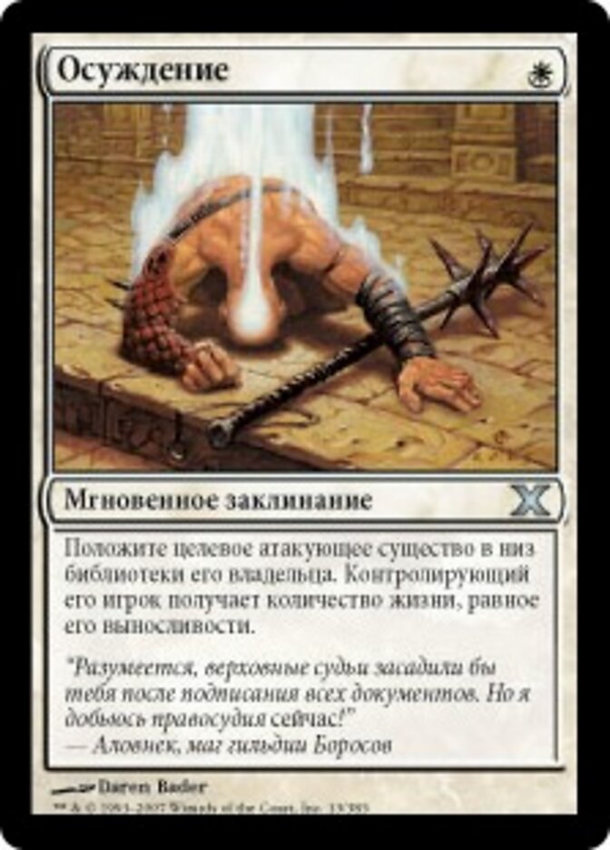 Осуждение