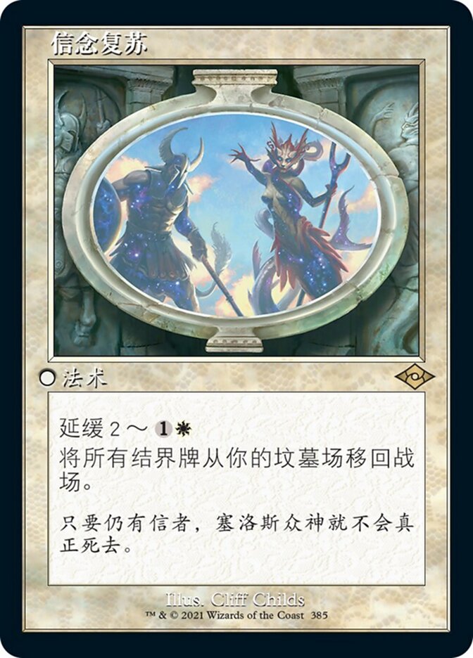 信念复苏