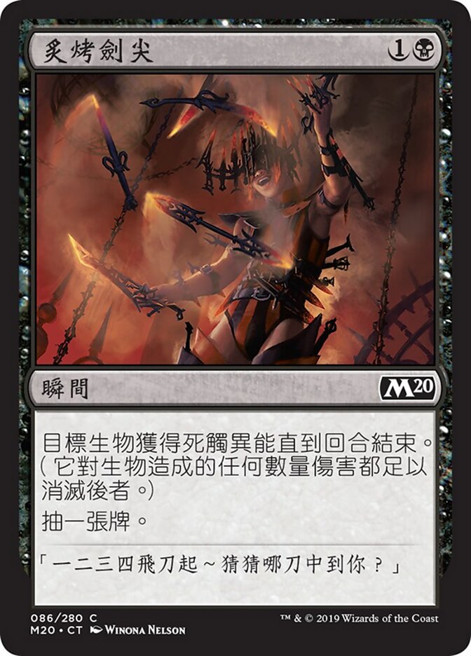 炙烤劍尖