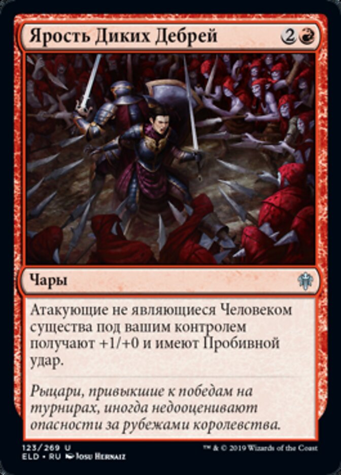 Ярость Диких Дебрей