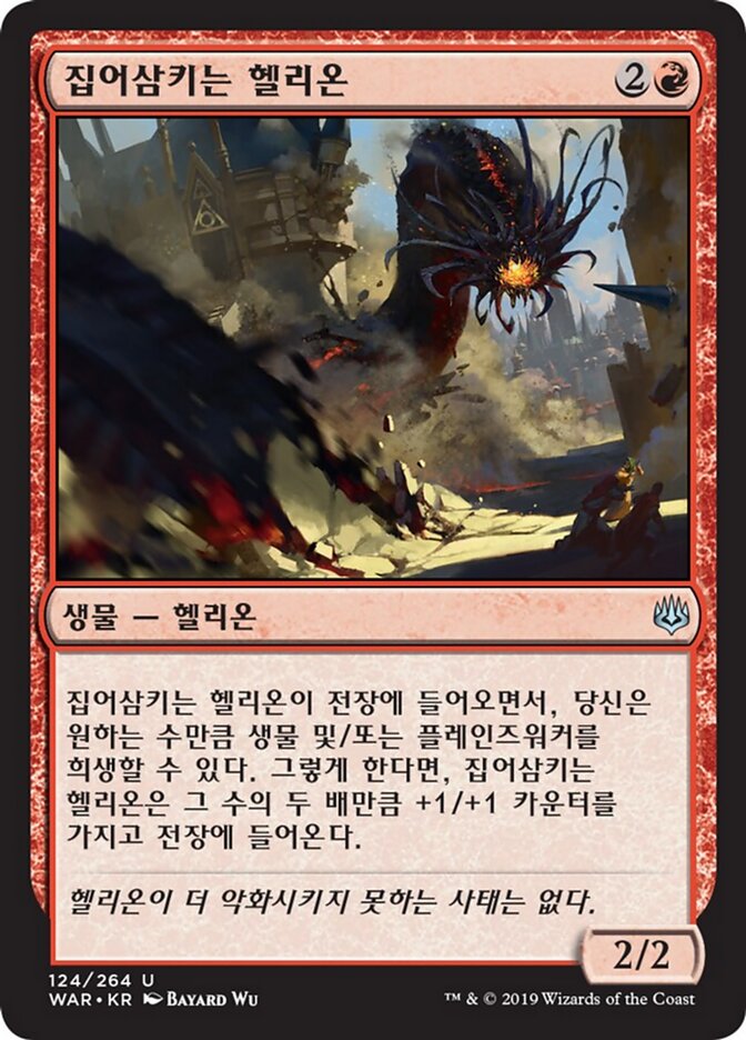 집어삼키는 헬리온