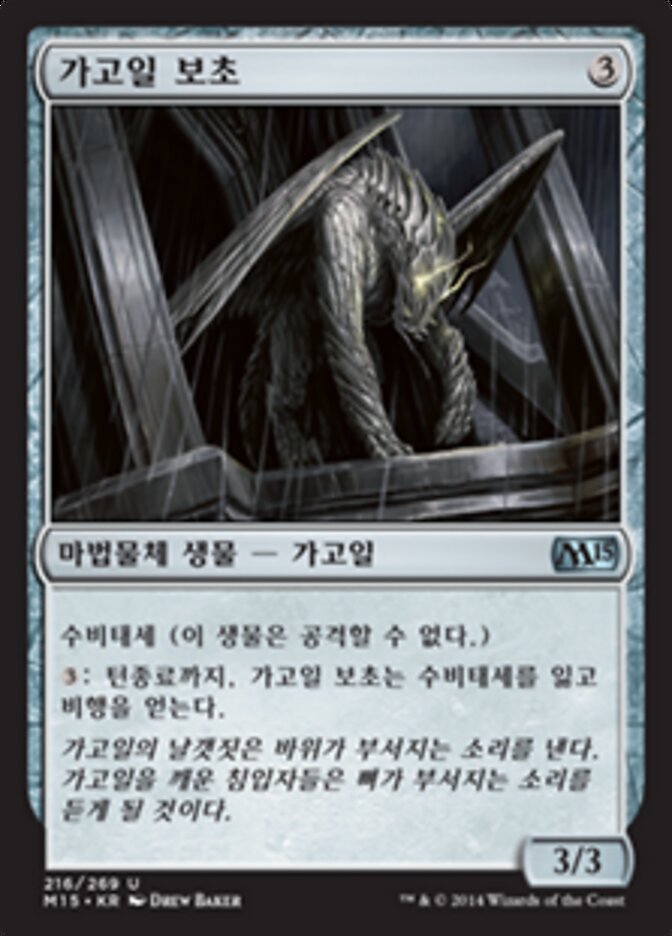 가고일 보초