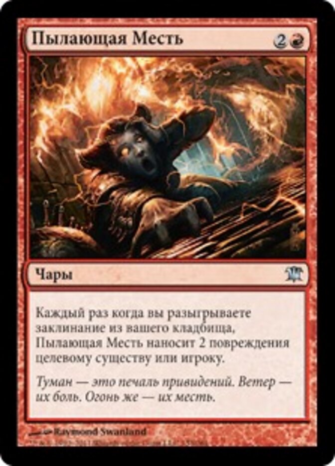 Пылающая Месть