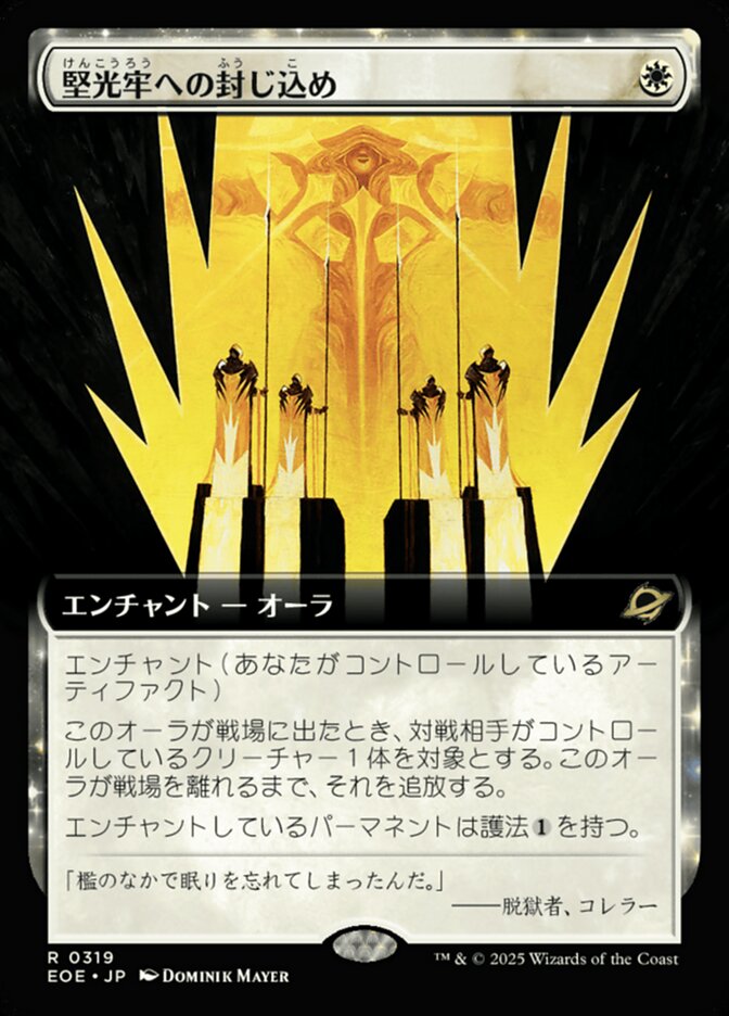 堅（けん）光（こう）牢（ろう）への封（ふう）じ込（こ）め