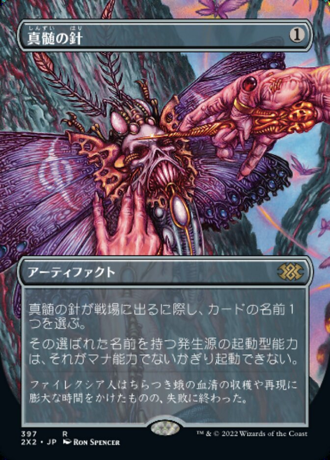 真髄の針