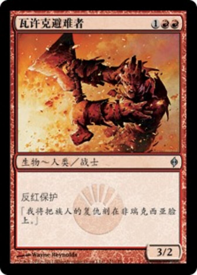 瓦许克避难者