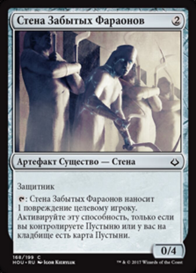 Стена Забытых Фараонов
