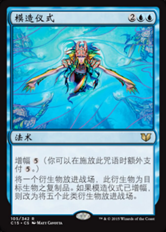 模造仪式